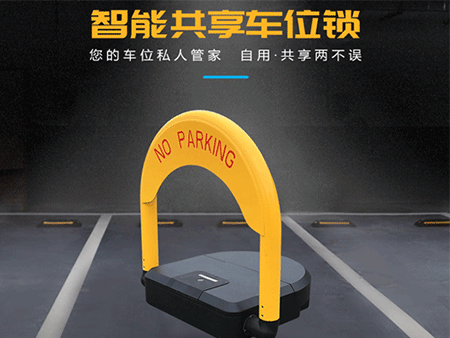 共享車(chē)位鎖怎么選擇？解決方案怎么做？