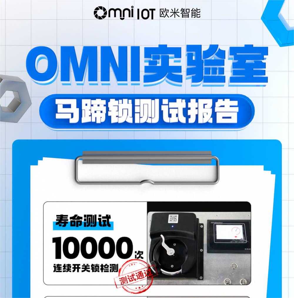 精品，就是經得住千錘百煉！歐米智能馬蹄鎖實驗室